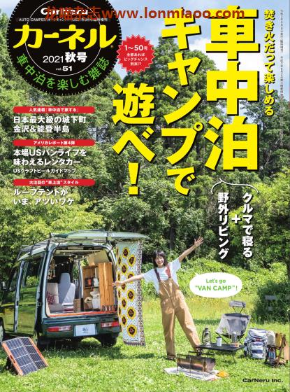 [日本版]CarNeru 房车旅游户外露营PDF电子杂志 Vol.51